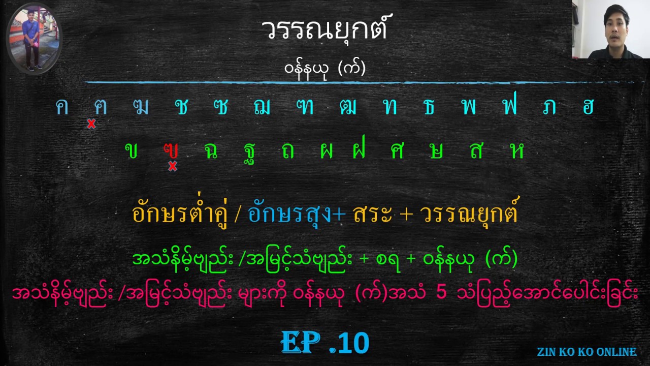 အသံနိမ့်ဗျည်း /အမြင့်သံဗျည်း များကို ဝန်နယု (က်)အသံ 5 သံပြည့်အောင်ပေါင်းခြင်း EP.10