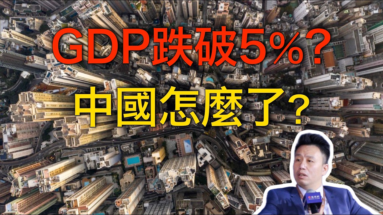 付鵬｜GDP目標跌破5%：中國經濟拐點來了？