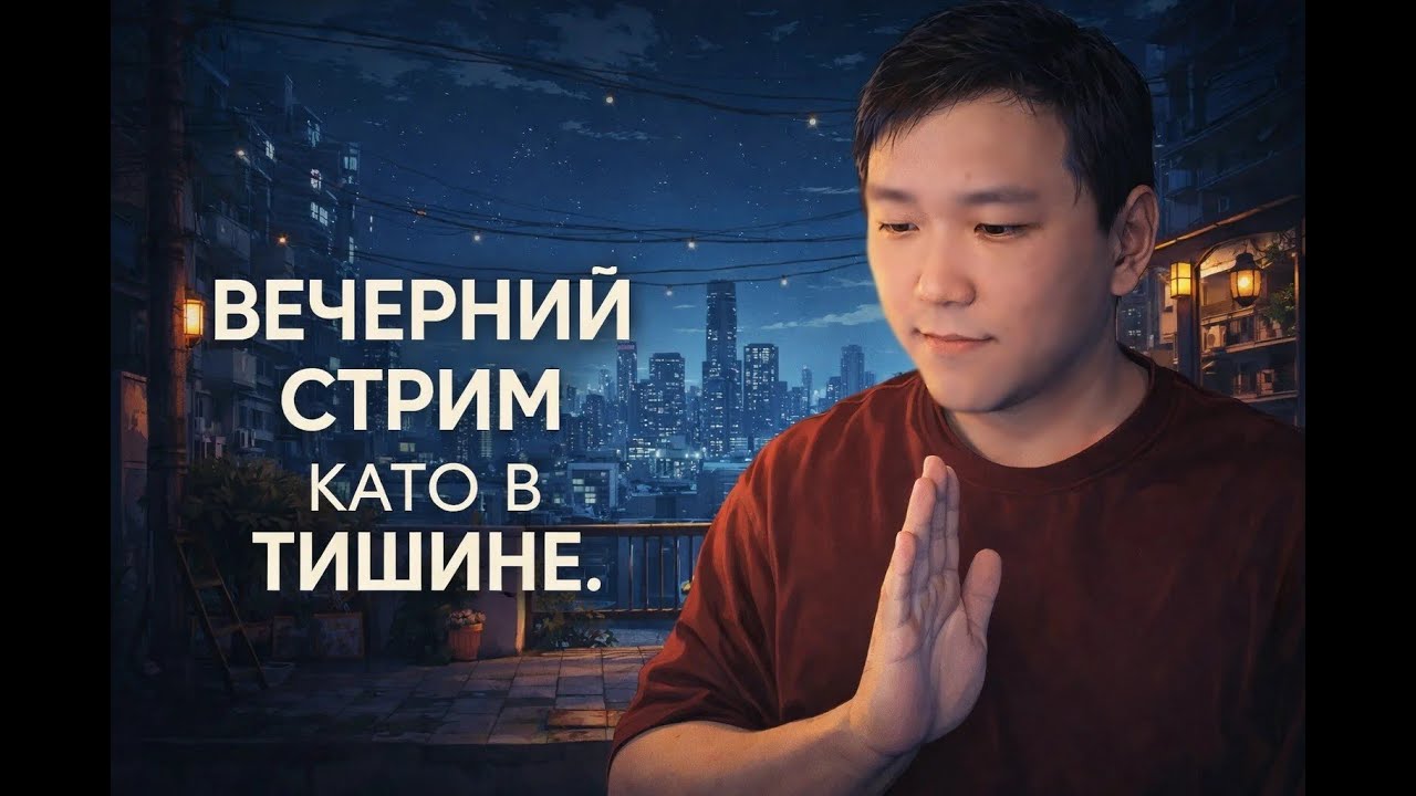 ВЕЧЕРНИЙ СТРИМ КАТО В ТИШИНЕ. ПОМОГИТЕ НАБРАТЬ 100 ЛАЙКОВ.