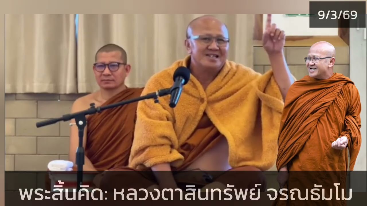 พระสิ้นคิด 9/3/69 หลวงตาสินทรัพย์ หนทางแห่งสติ อานาปานสติ ธรรมะสิ้นคิด ธรรมะสอนใจ ธรรมะก่อนนอน