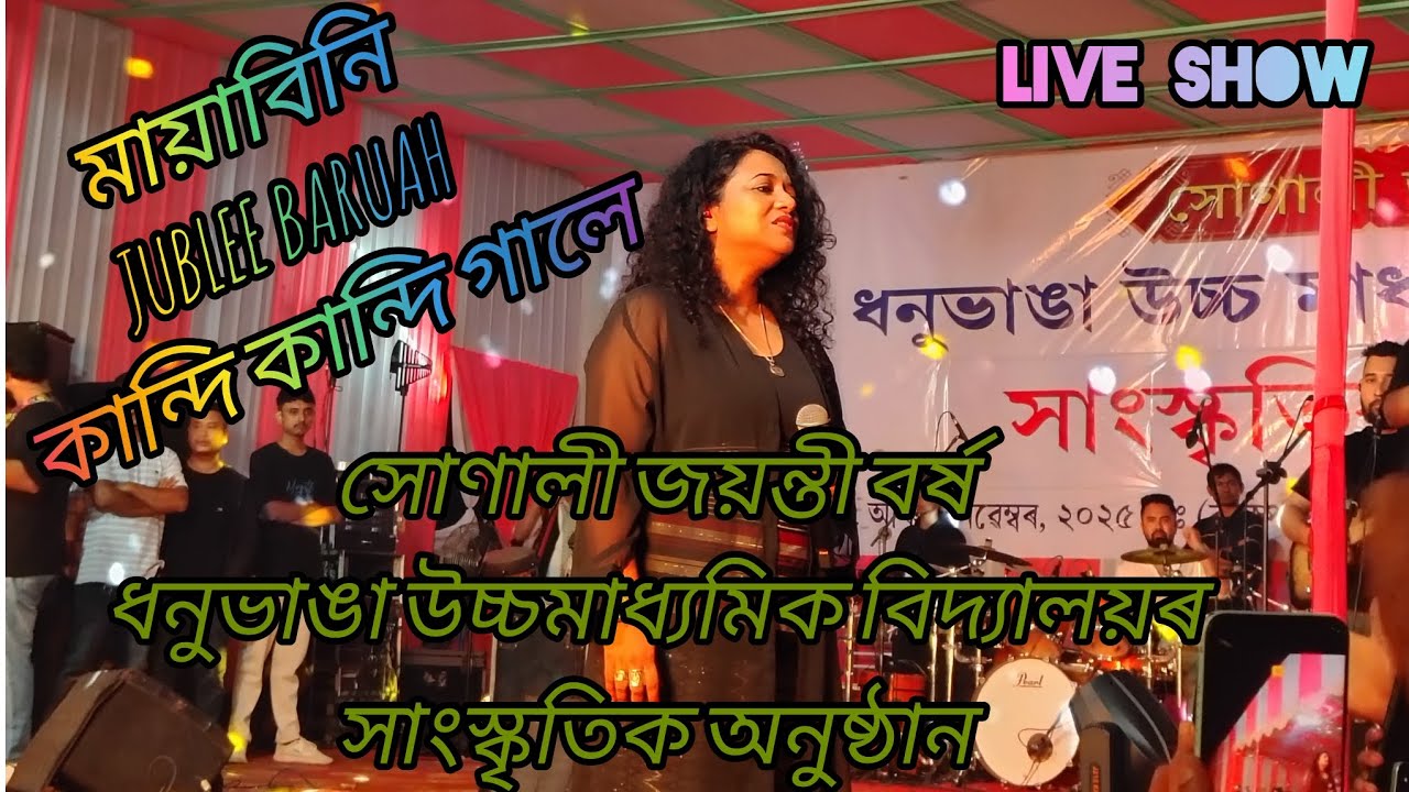 মায়াবিনি কান্দি কান্দি গালে জুবলী বৰুৱা/সোণালী জয়ন্তী বৰ্ষ ধনুভাঙা উচ্চমাধ্যমিক বিদ্যালয় 💚