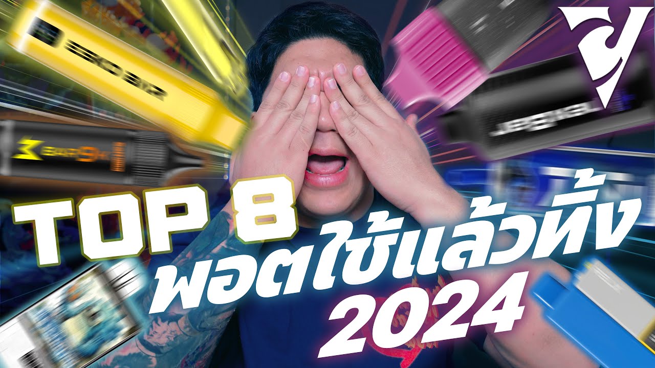 TOP 8 พอตใช้แล้วทิ้ง 2024