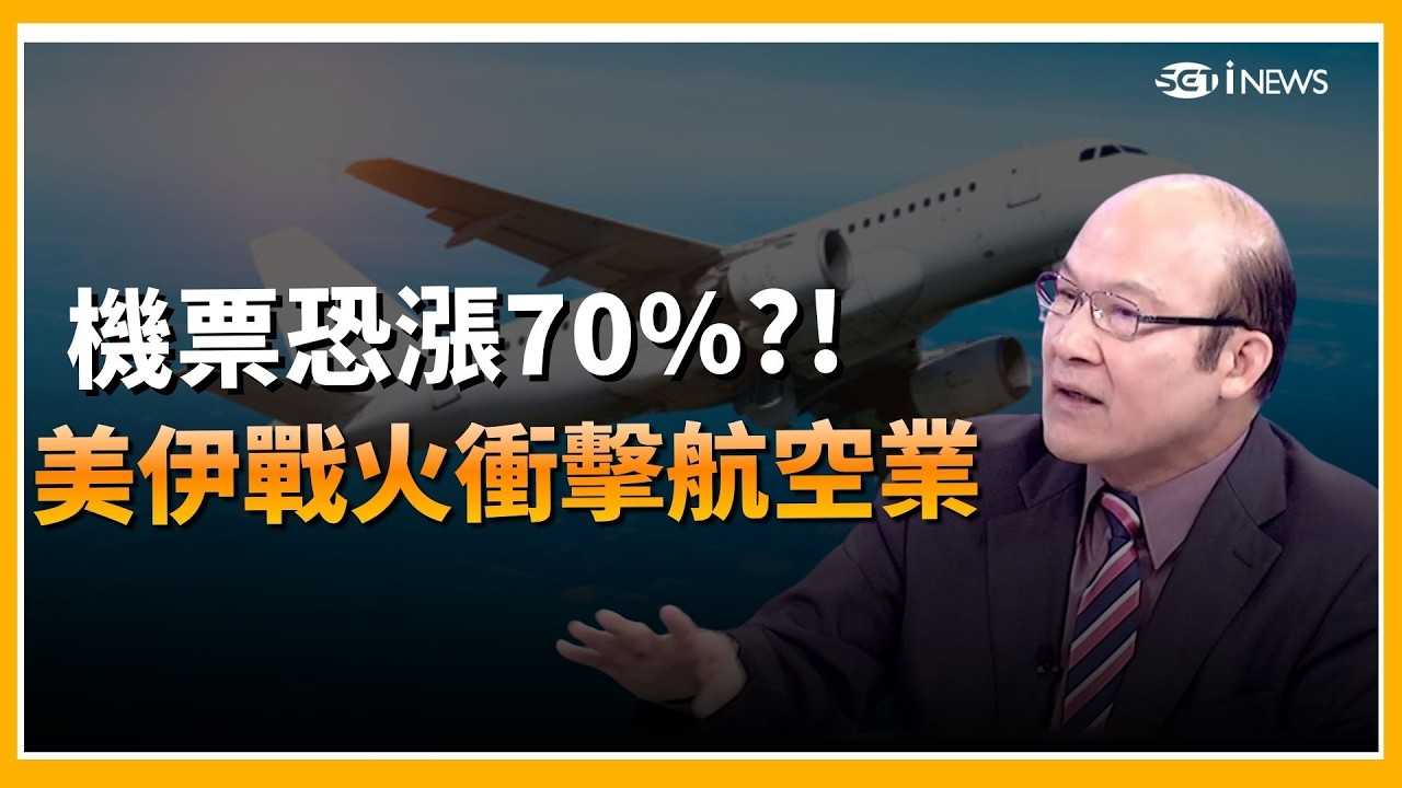 精華｜美伊戰火衝擊航空業！亞洲廉航恐倒一片　波灣4國每日減產670萬桶、影響全球6%油供應　機票恐暴漲　賴憲政示警：最多只能撐3個月｜焦點要聞20260312｜三立iNEWS
