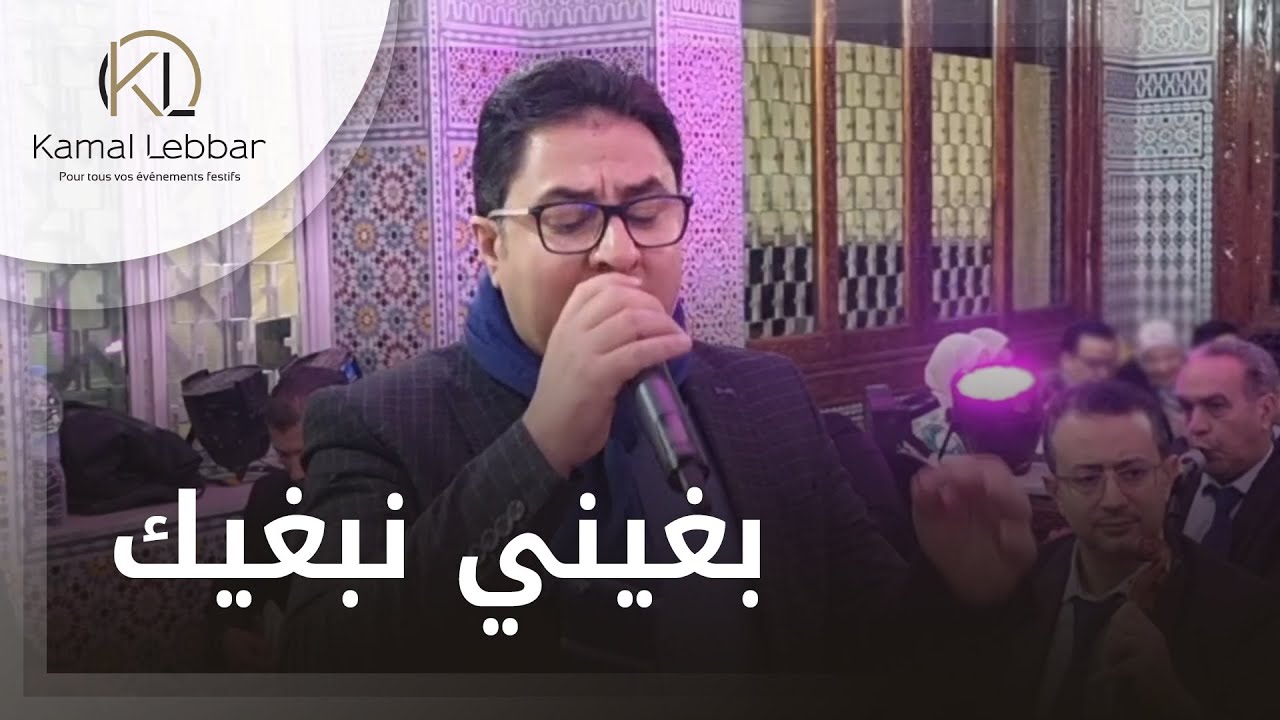 Orchestre Kamal Lebbar - Bghini Nbghik - أوركسترا كمال اللبار - بغيني نبغيك