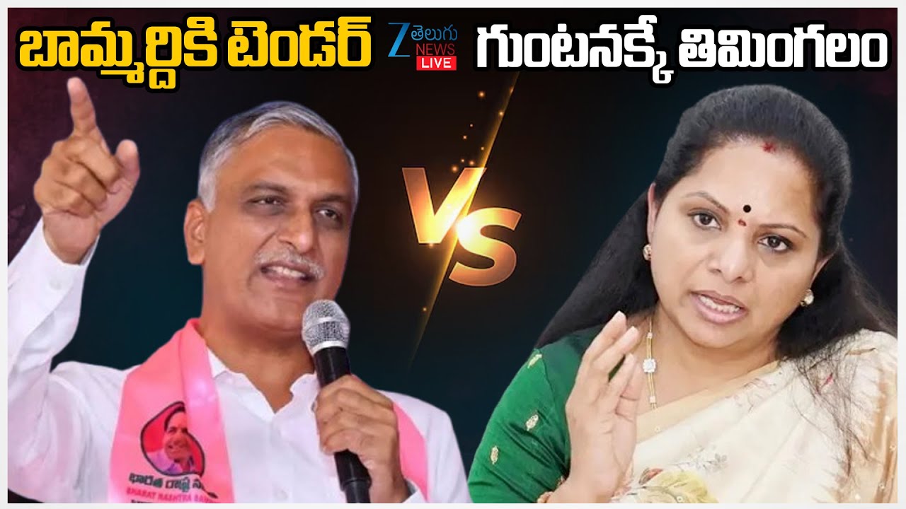 LIVE: War Of The Words B/W Kalvakuntla Kavitha vs Harish Rao | బామ్మర్దికి టెండర్ గుంటనక్కే తిమింగలం