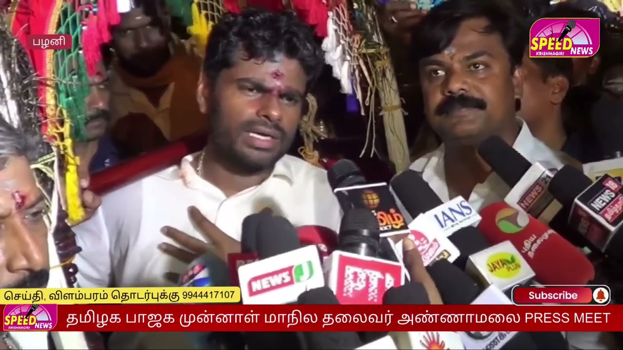  அண்ணாமலை PRESS MEET | பழனியில் காவடியுடன் அண்ணாமலை 