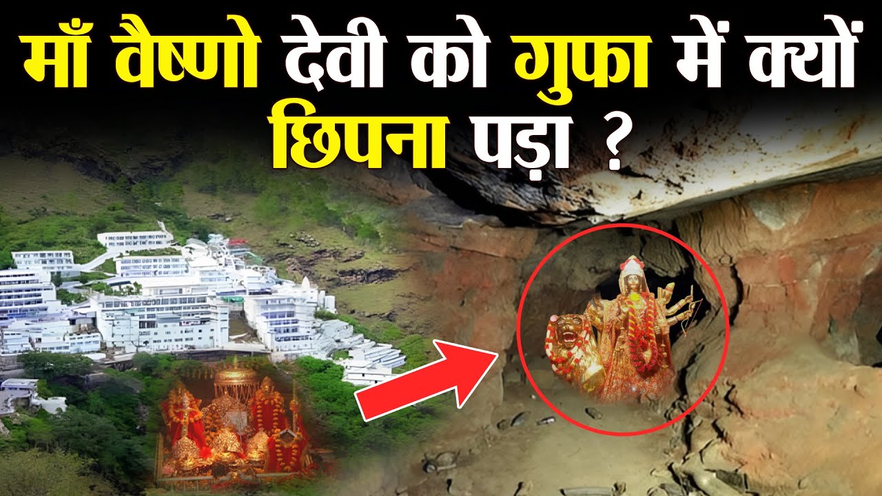 आखिर किसके डर से इस गुफा में 9 महीने छिपी रही मां वैष्णो देवी ? | Mata Vaishno Devi Story In Hindi