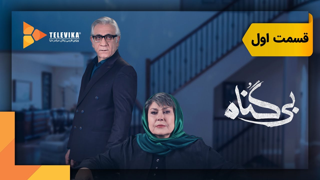 سریال بی گناه - قسمت 1 | Bigonah Series - Episode 1