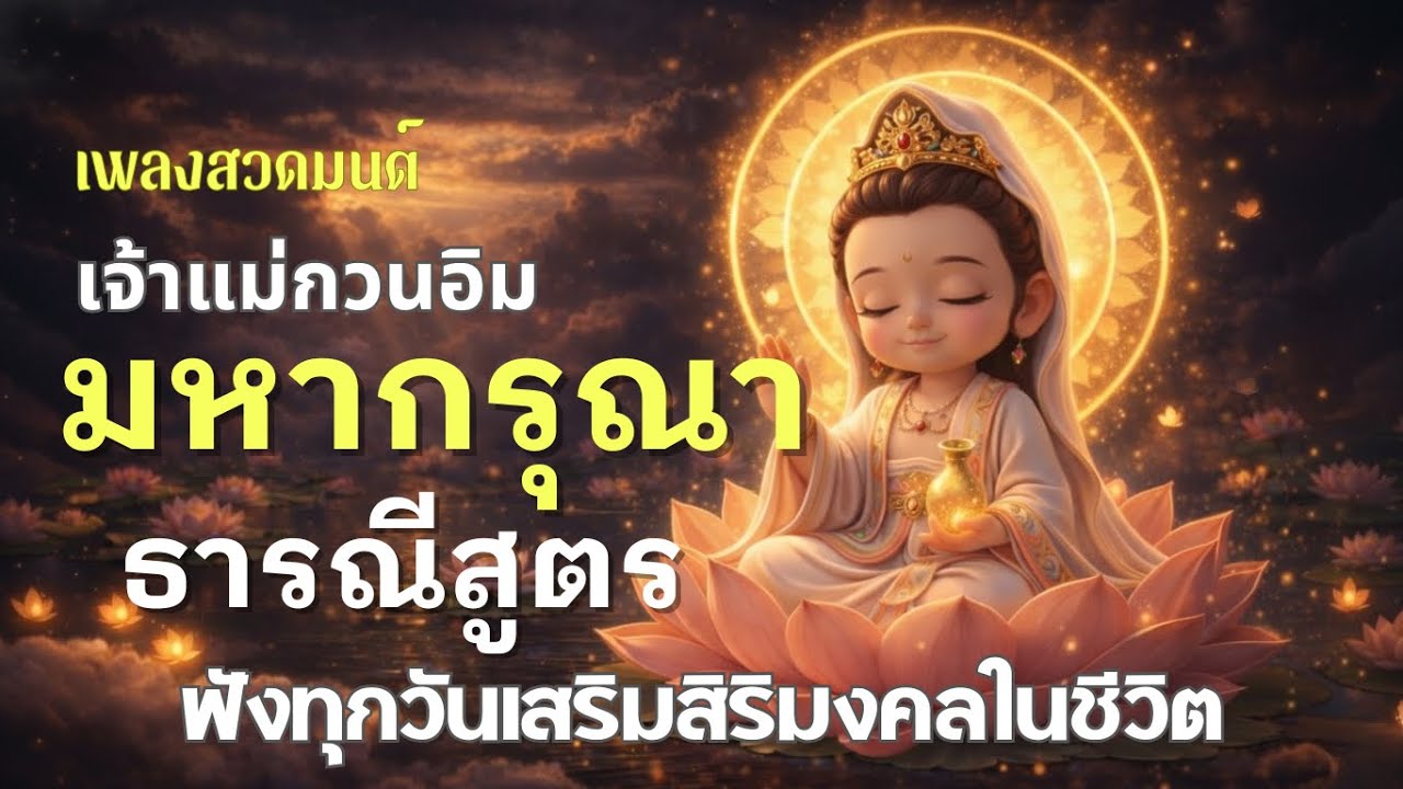 🙏 เพลงสวดมนต์ เจ้าแม่กวนอิม (มหากรุณาธารณีสูตร) | จิตใจเปี่ยมบุญ | ฟังยาว 1 ชั่วโมงเต็ม