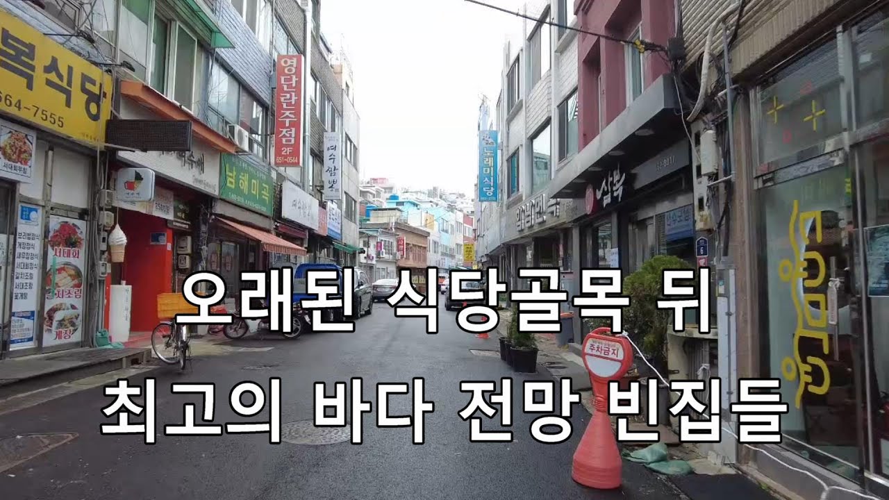 오래된 식당골목 뒤 최고의 바다 전망 빈집들[여수인tv]