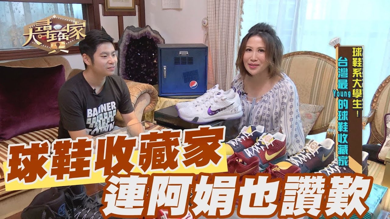 【精華版】超狂球鞋收藏家 最貴那雙陳斐娟也驚嘆