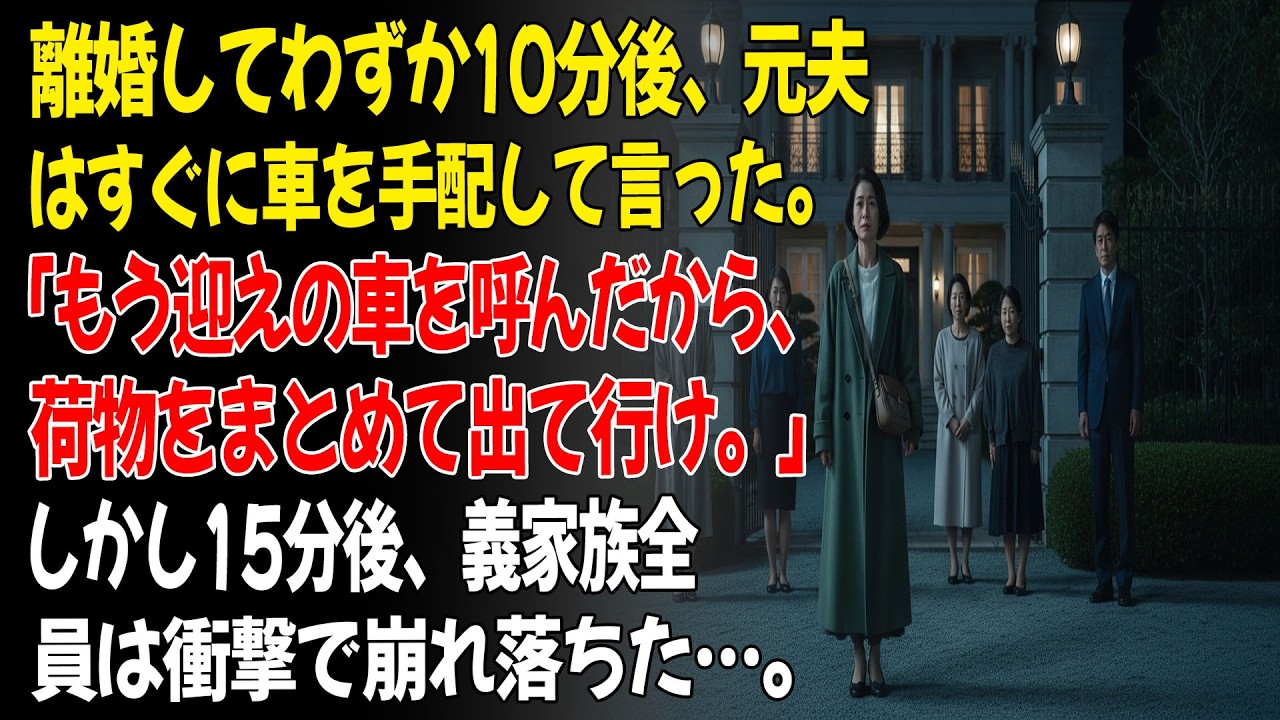 '離婚してわずか10分後、元夫は車を呼んでこう言った。「もう車を呼んだから、荷物をまとめて出て行け。」しかし15分後、彼の家族はその豪邸の真実を知り、凍りついた…。😡...ㅣ黄昏恋ㅣ老後の物語ㅣ再婚