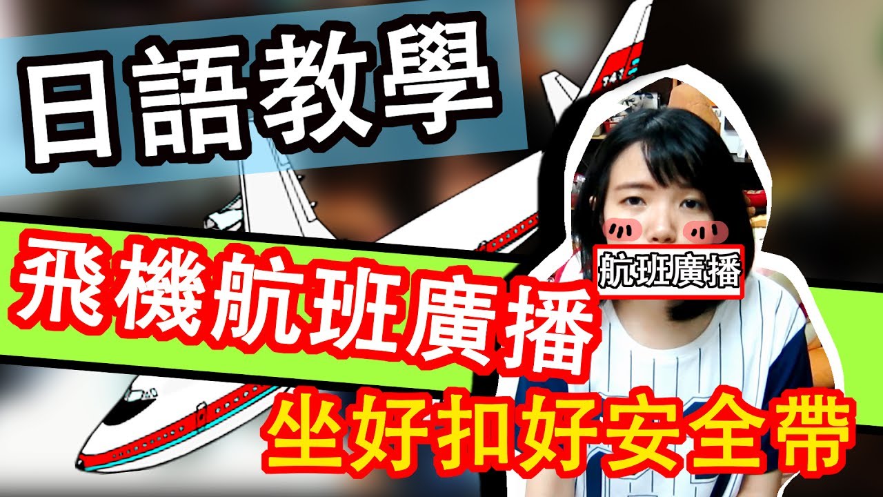 【日語日常會話】 飛機日文廣播 飛行降落日語廣播聽懂了沒？扣好安全帶日文 準備降落 | Japanese Conversation Beginner | TAMA CHANN