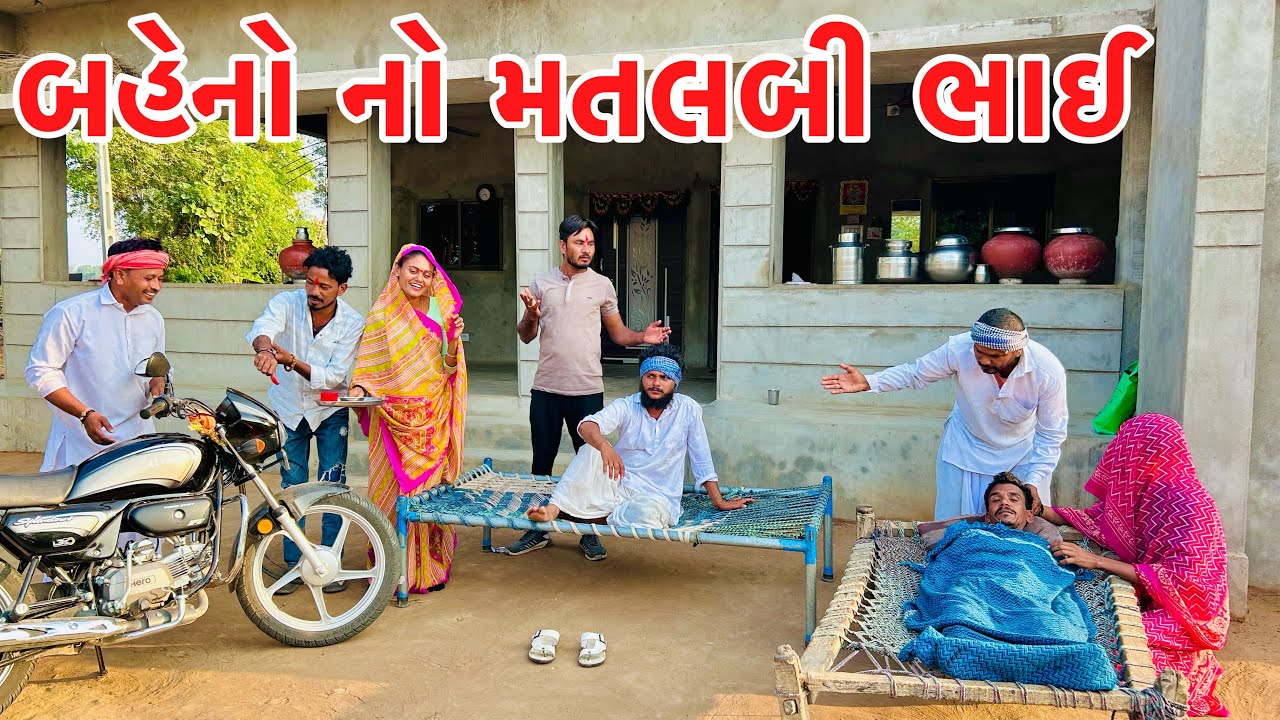 બહેન નો મતલબી ભાઈ || VAGUBHA COMEDY || KADAVABHA COMEDY || GUJARATI COMEDY VIDEO