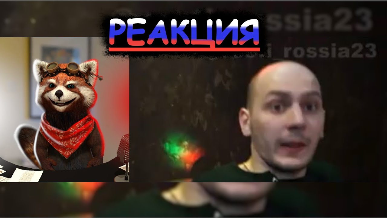 Лучший вокал | реакция Red Panda | @Россия23