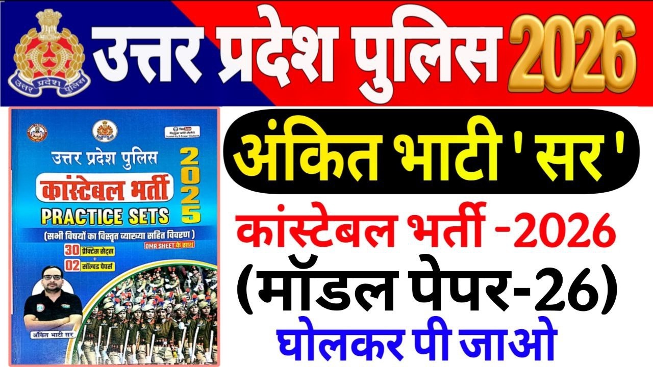 UP Police Constable 2026 |up police Ankit bhati Sir modal paper-26 UP police अंकित भाटी सर मॉडल पेपर