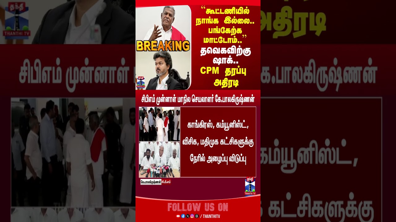 cpm | tvk | cmvijay | tvkgovt