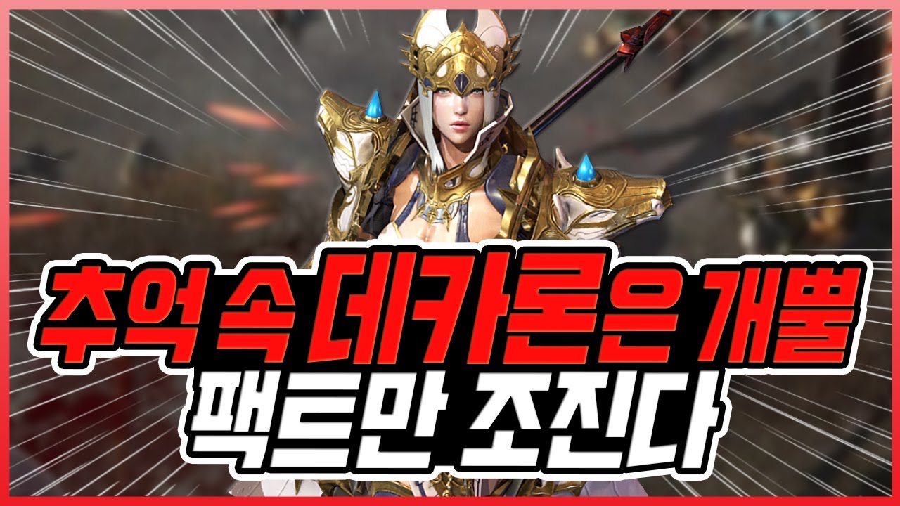 [데카론M] 억까충, 광고충 아님. 깔껀까고 칭찬할건 칭찬하자 
