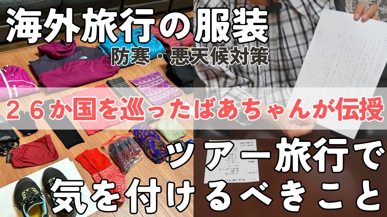 【海外旅行】服装の選び方とツアー旅行の注意点をまとめました/26か国を巡ったばあちゃんが伝授します！