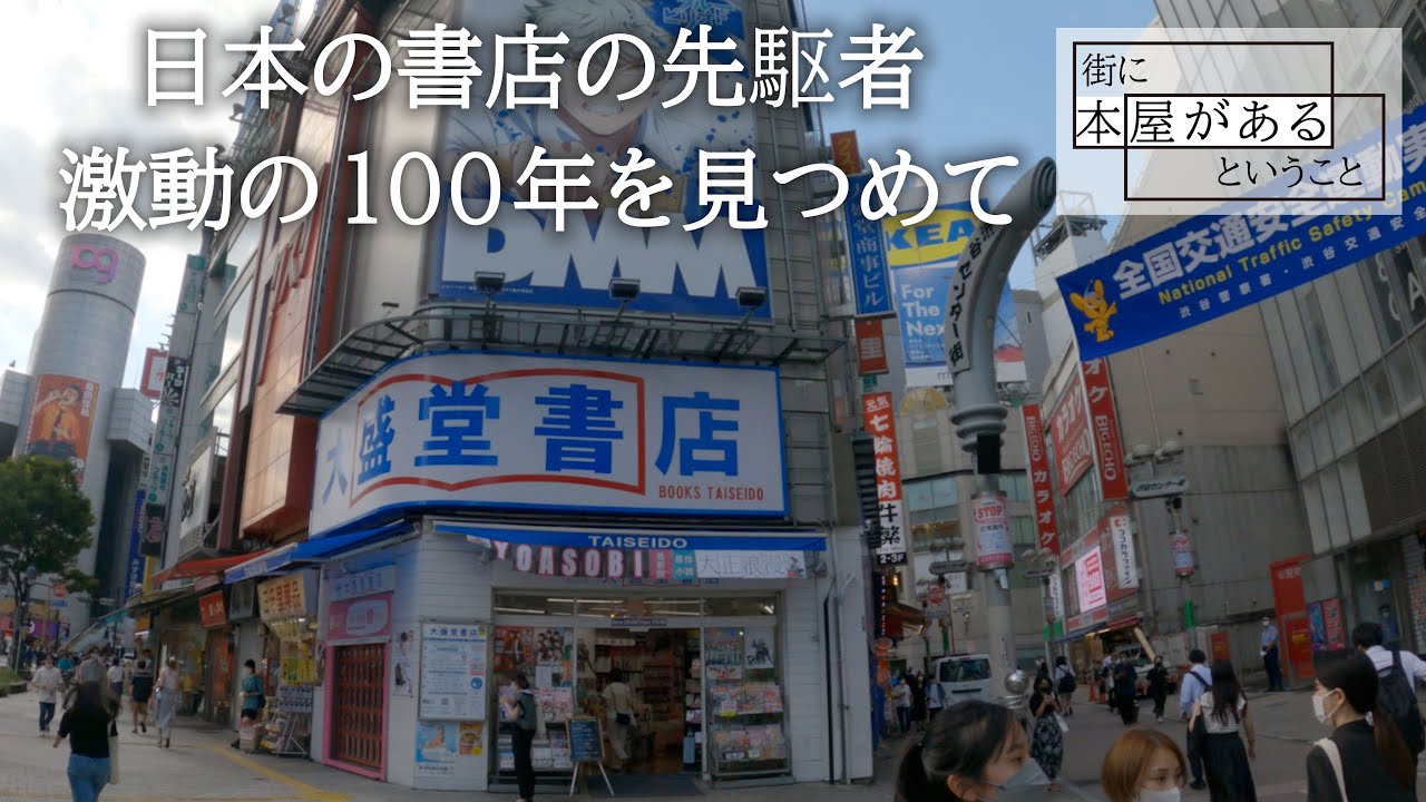 【渋谷区宇田川町・大盛堂書店】日本の書店の先駆者　激動の100年を見つめて