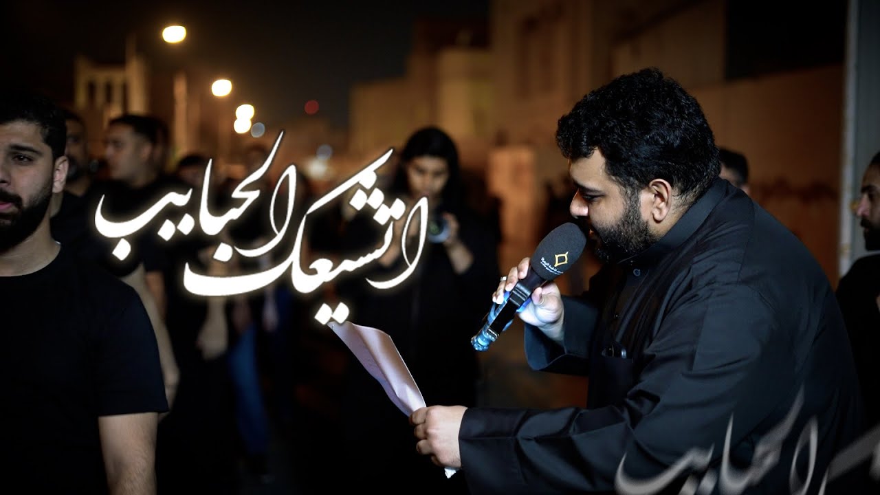 اتشعيك الحبايب | محمد عبدالكريم | مسجد فاطمة الزهراء(ع) 1447هـ