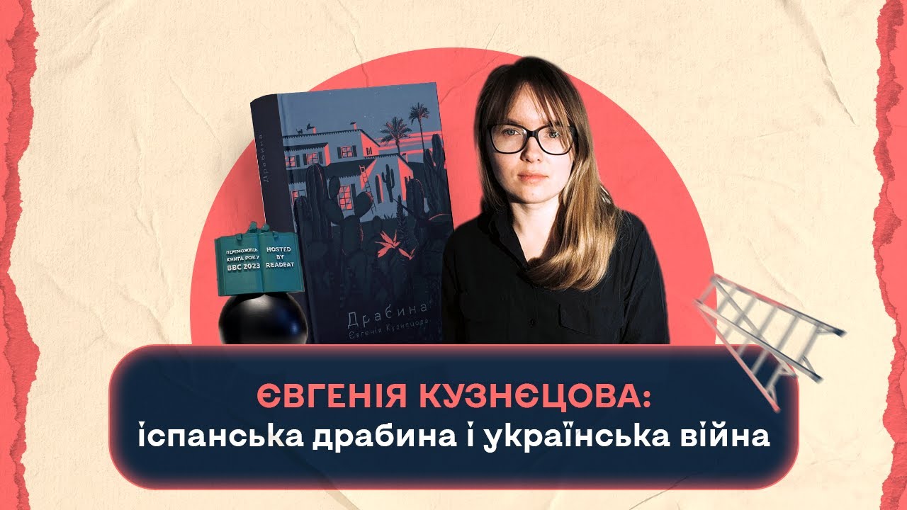 Євгенія Кузнєцова: іспанська драбина і українська війна|Шалені авторки| Віра Агеєва,Ростислав Семків