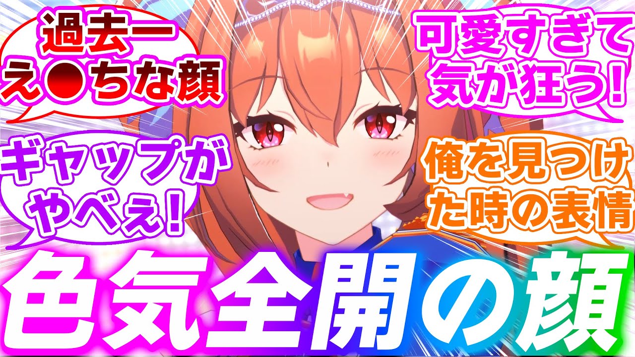 ライブ中に突然え●ちな表情を見せるウマ娘たちに対するみんなの反応集【ウマ娘プリティーダービー】