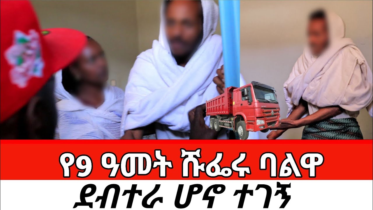 የ9 ዓመት ሹፌሩ ባልዋ ደብተራ ሆኖ ተገኝ New Cherkose Show DaniBrasco 