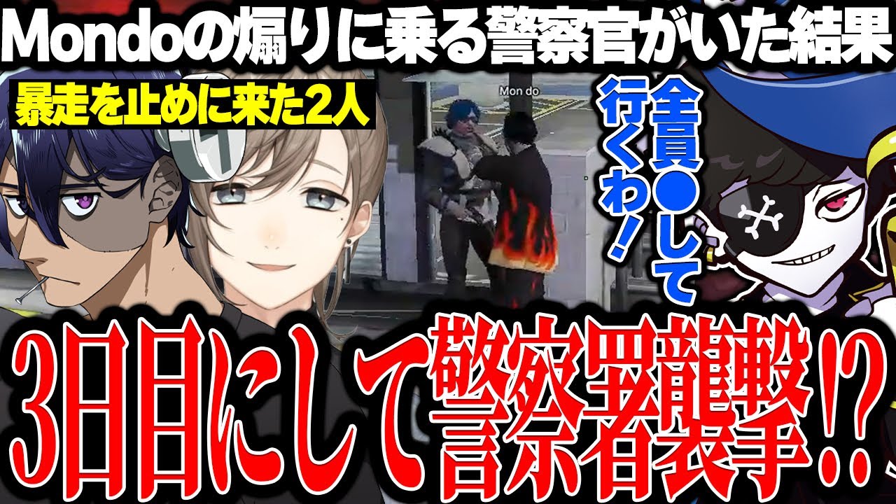 【Mondo切り抜き】3日目にして警察署襲撃寸前のMondoの暴走を止めに来るrainbrainと叶www【MadTownGTA】