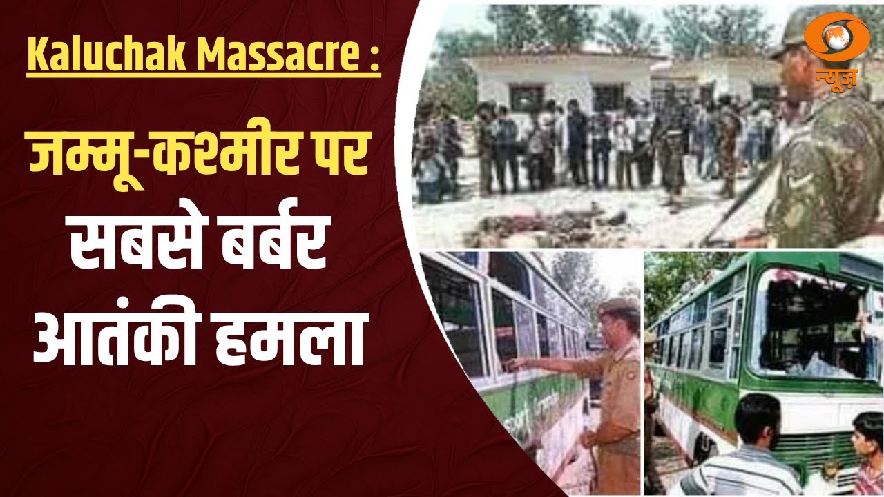 Kaluchak Massacre : जम्मू-कश्मीर पर सबसे बर्बर आतंकी हमला