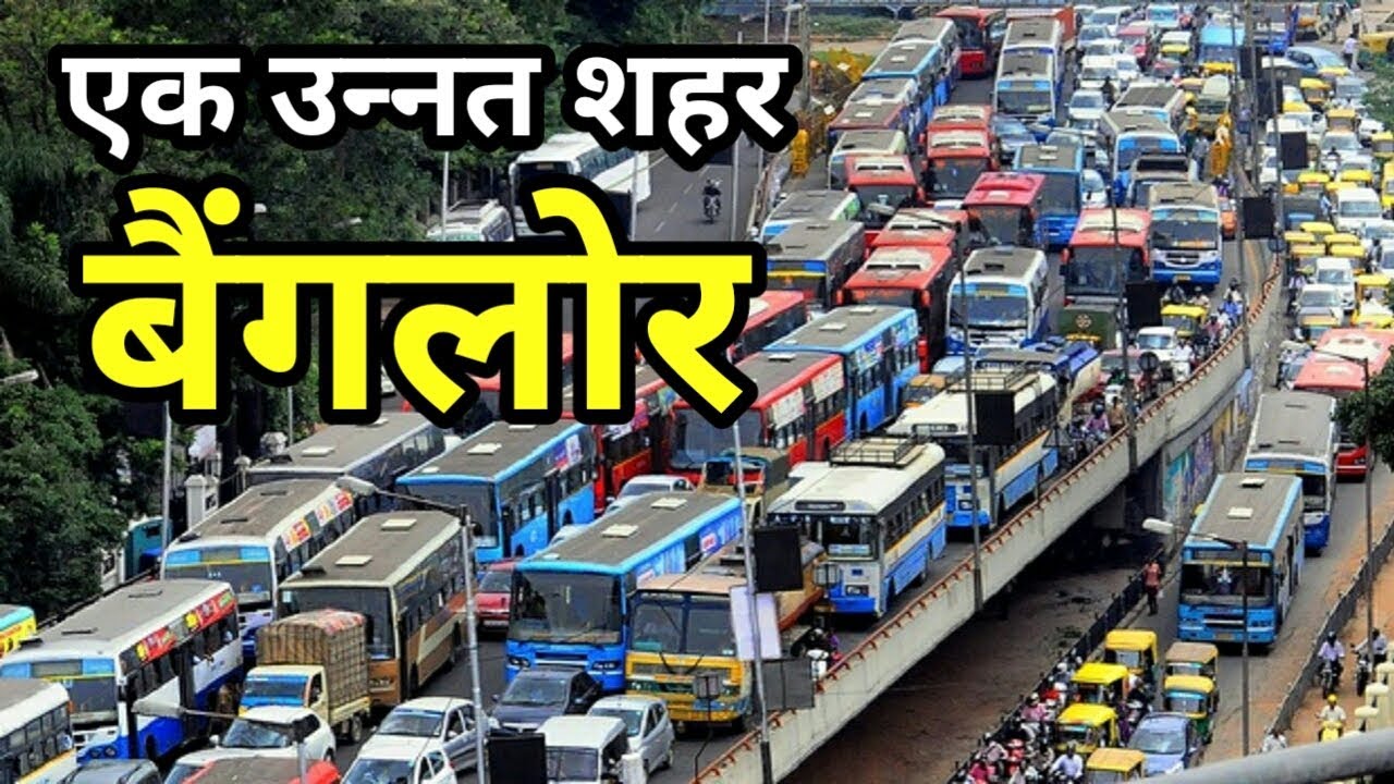 बैंगलोर का सच  | THE TRUTH OF BANGLORE
