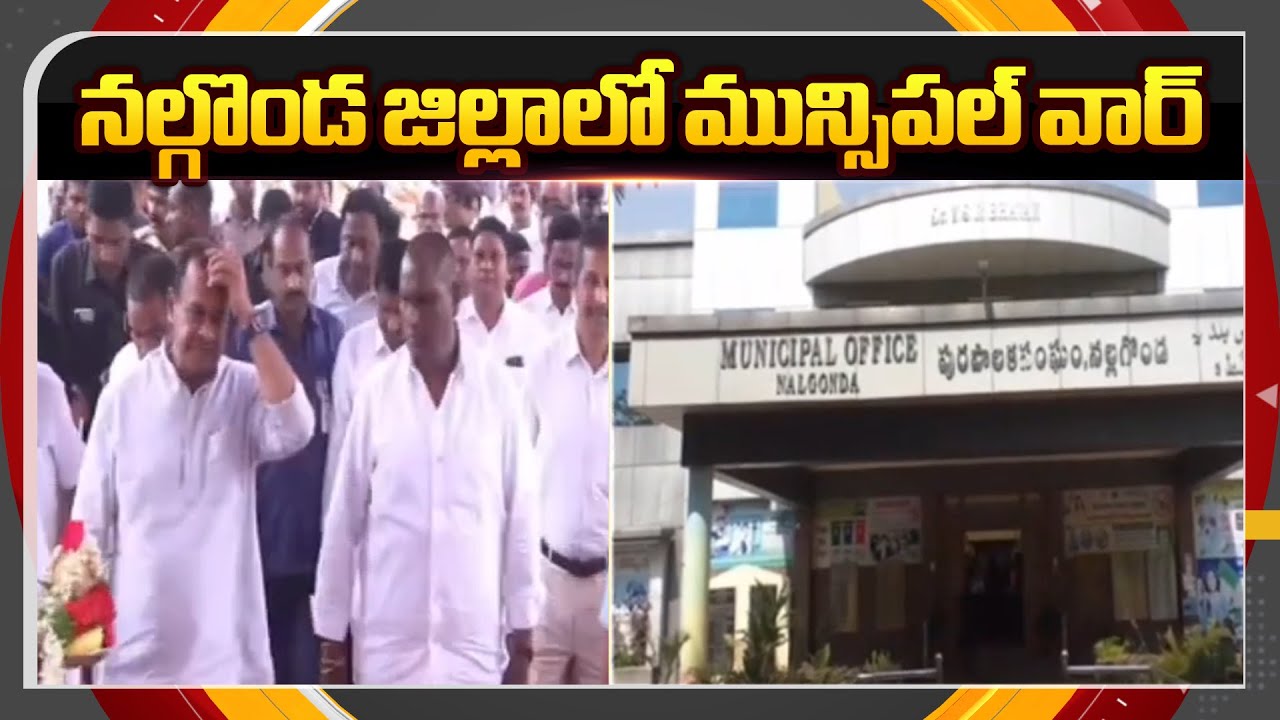 Telangana Political Parties Focus On Nalgonda Municipal Elections | Congress | BRS | BJP | TV5 News