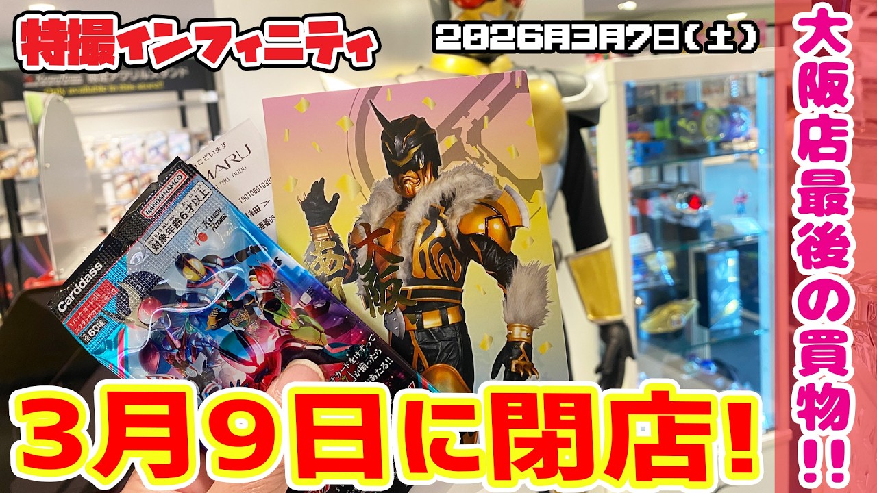 【第10回】仮面ライダーストア大阪 ２年間ありがとさん！