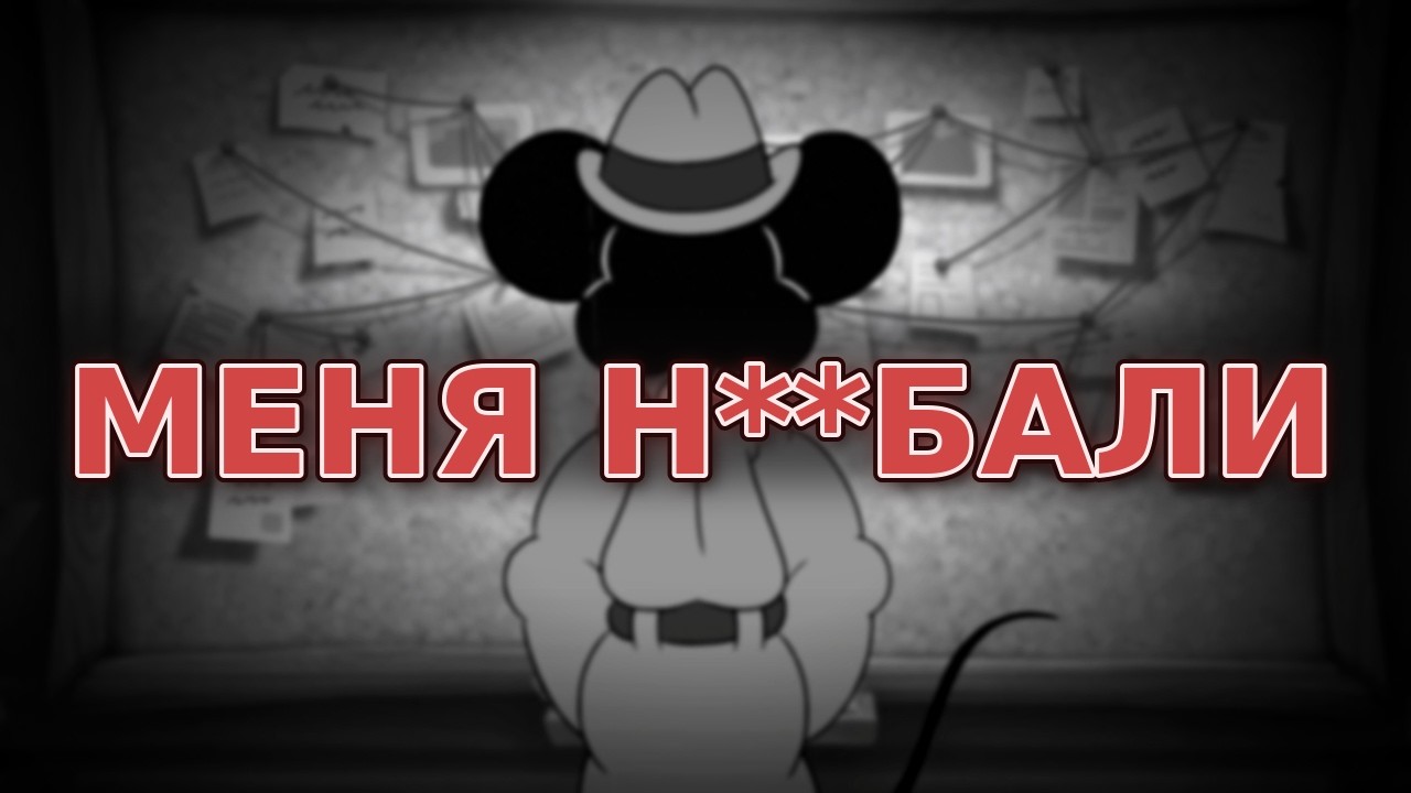 МЕНЯ ОБМАНУЛИ: это не детектив, а DOOM про мышь | Частный детектив Маус | Mouse: P.I. for Hire