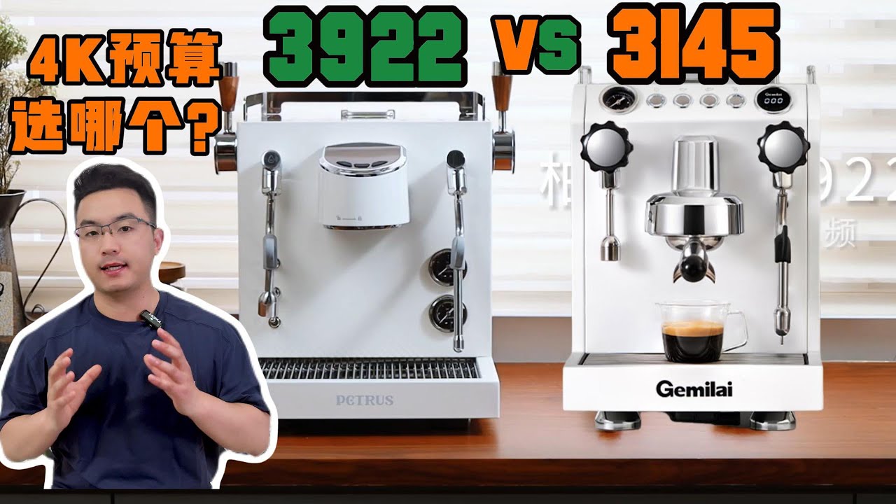 柏翠PE3922 vs 格米莱3145：家用咖啡机终极对决，哪款更值得入手？