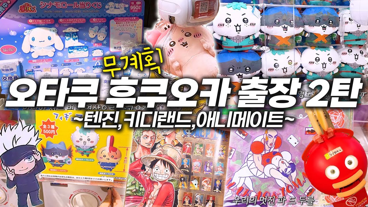 후쿠오카 연말 오타쿠 브이로그 2탄🔥 텐진에서 가챠 쿠지 쇼핑 인형뽑기로 꽉찬 하루 보내기 ~텐진편~