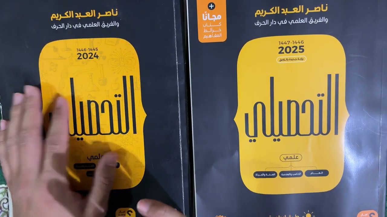 مقارنة بين كتاب ناصر 2025 وناصر 2024 اقوى كتاب تحصيلي