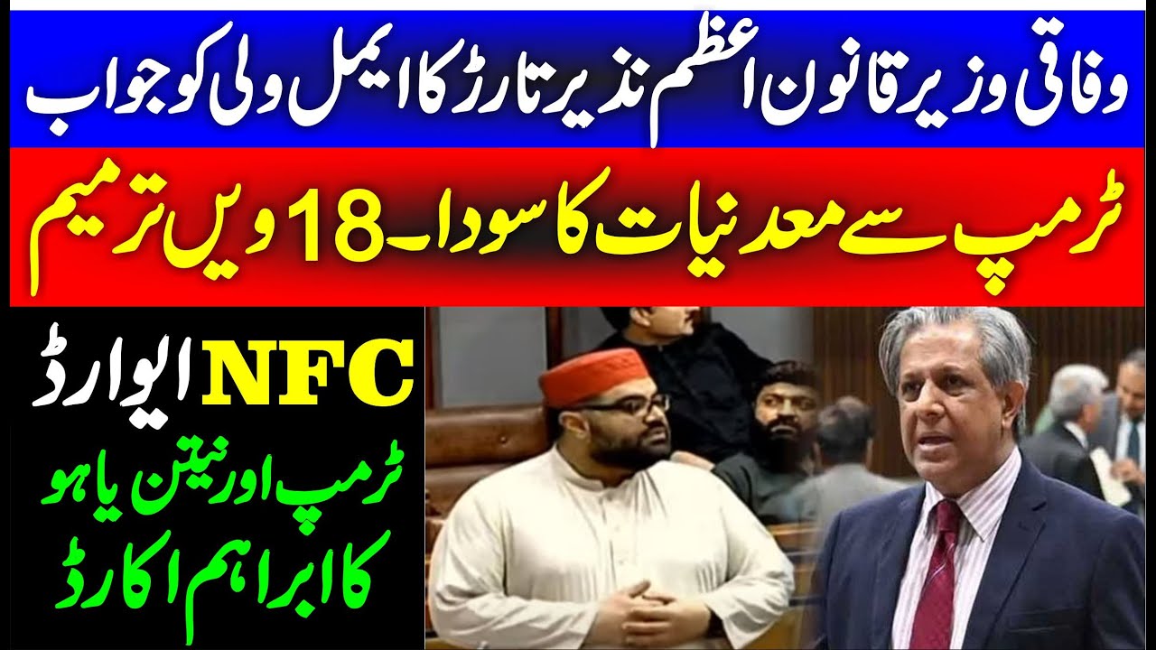 Aimal Wali Khan Questions & Law Minister Azam Nazeer Tarar Answers