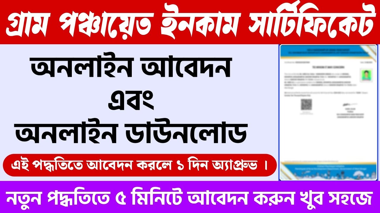 West Bengal Gram Panchayat Income Certificate | Panchayat Income Certificate Online Application 2025