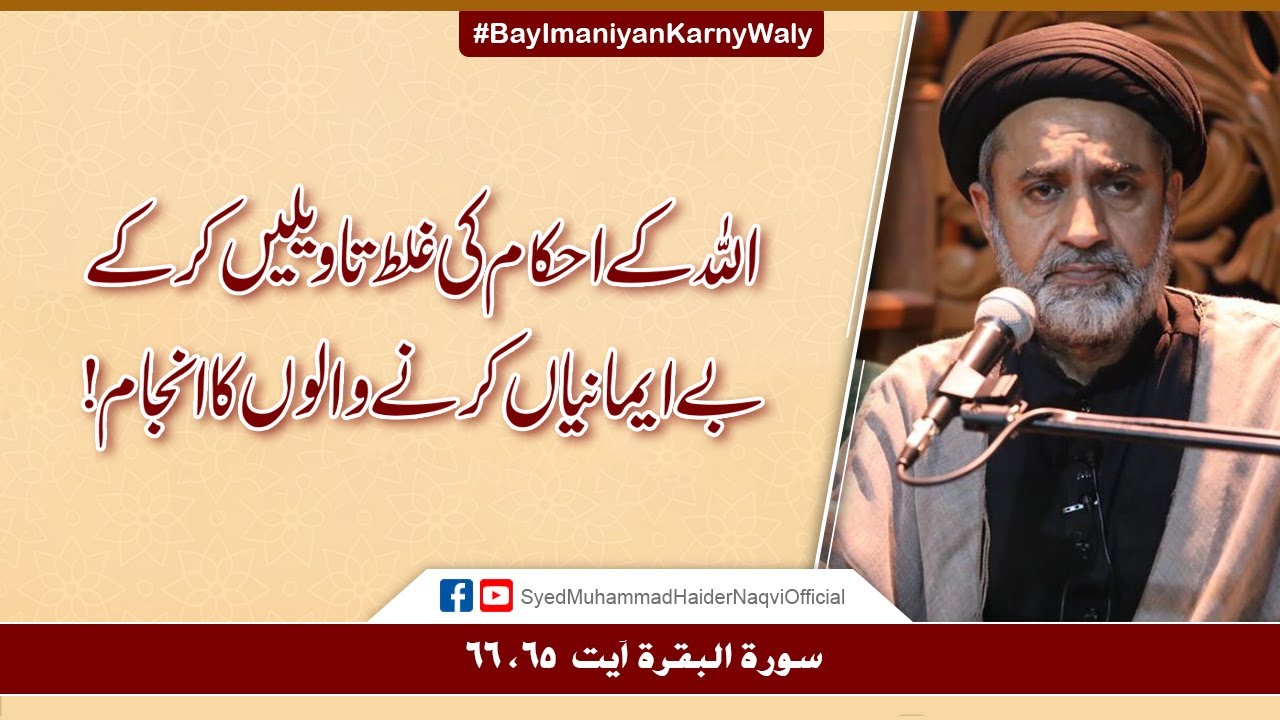 Allah Kay Ahkaam Ki Ghalat Taweelain Kar Ky Bay Imaniyan Karny Walon Ka Anjam! || Ayaat-un-Bayyinaat