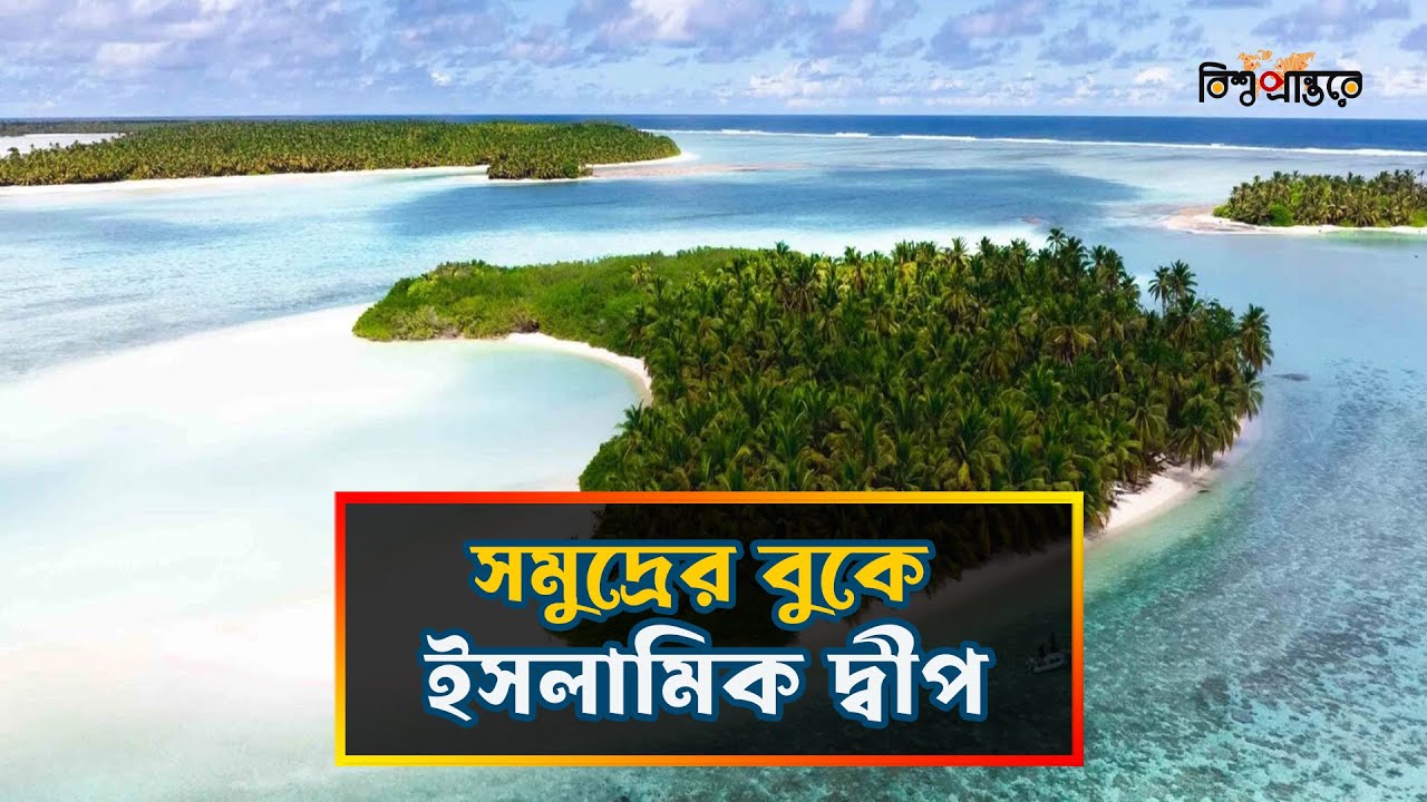 অস্ট্রেলিয়ার সেই গোপন মুসলিম দ্বীপ—যেখানে সময় থেমে আছে!| Cocos Island Documentary | Bishwo Prantore