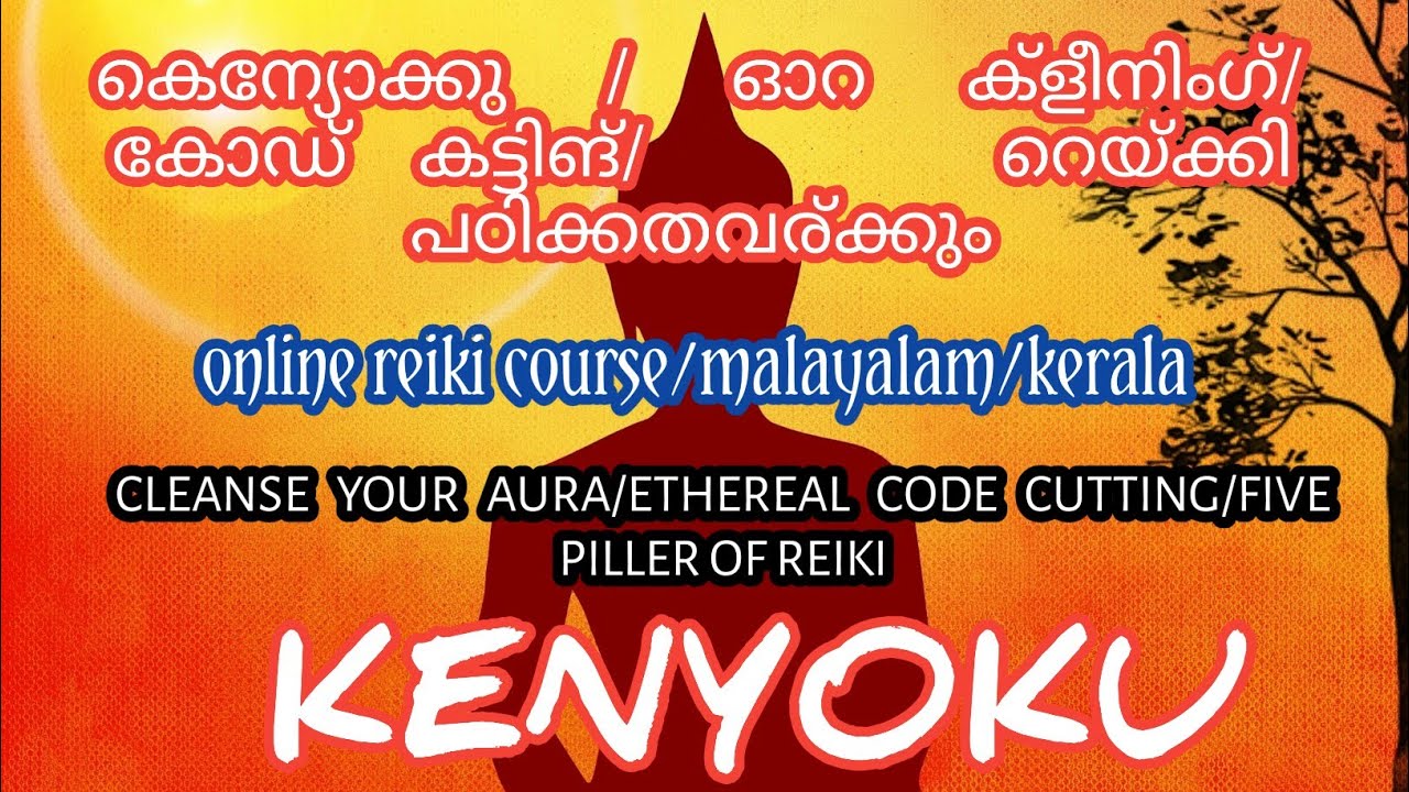 #Reiki Malayalam How to do #Kenyoku #Reiki    കെന്യോക്കു ചെയ്യുന്നതെങ്ങനെ