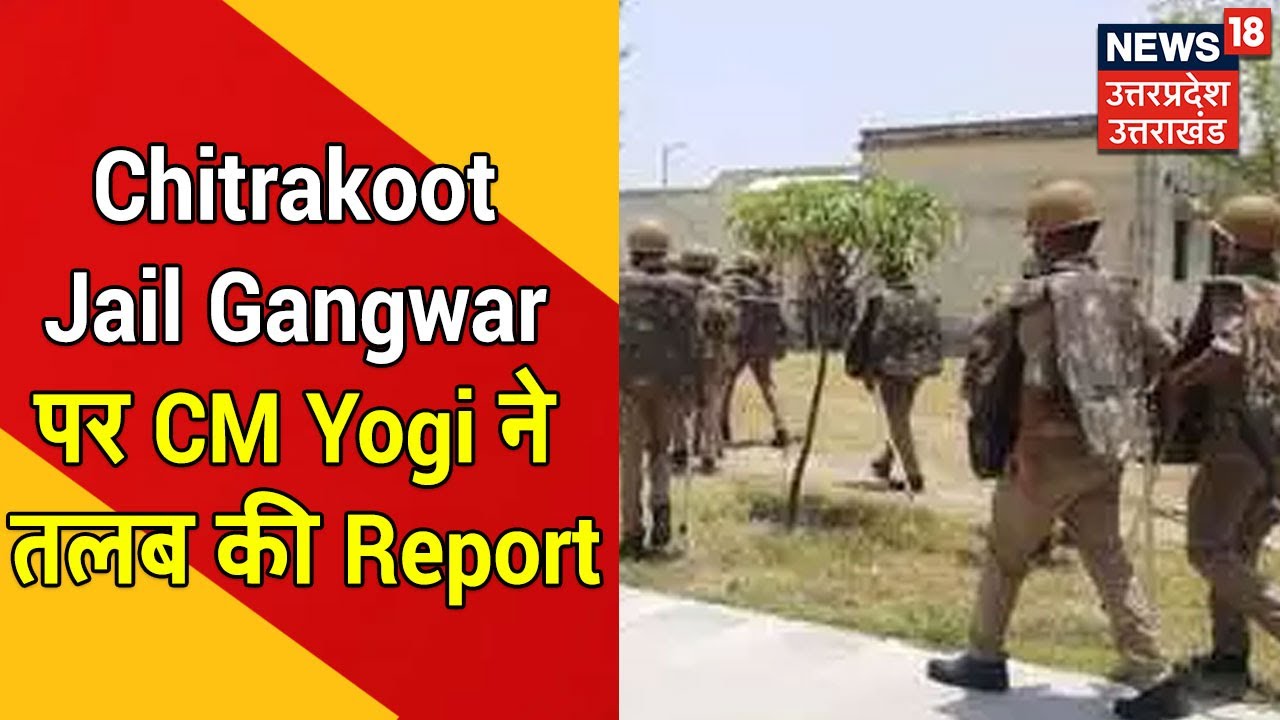 UP News | Chitrakoot Jail Gangwar पर CM Yogi ने तलब की Report, Jail के DG से मांगी रिपोर्ट