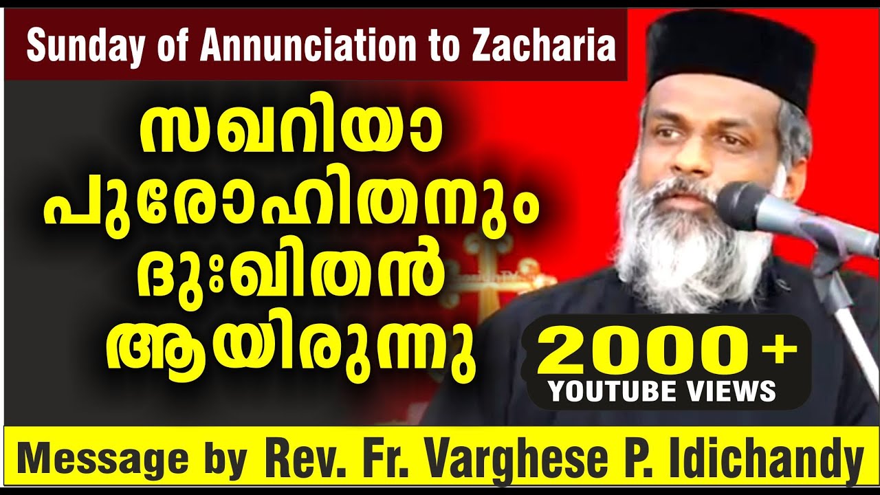വിശുദ്ധർക്കും ദുഃഖമുണ്ട്  / Rev. Fr. Varghese P.  Idichandy / Sunday of Annunciation to Zechariah  /