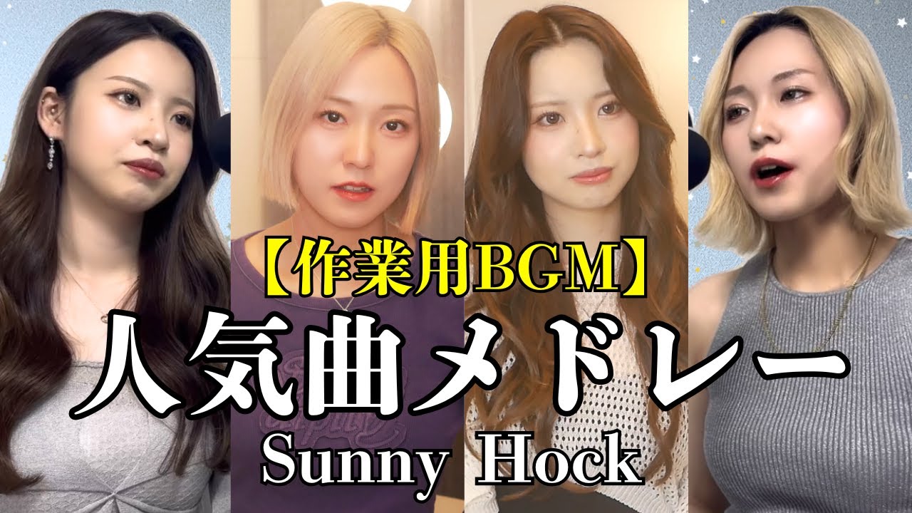 【音大】人気曲メドレーBEST‼︎総集編【作業用BGM】