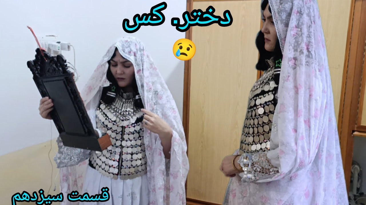 سریال جدید هزارگی دختر کس قسمت سیزدهم#Hazaragi Darama _Dukhter Kas