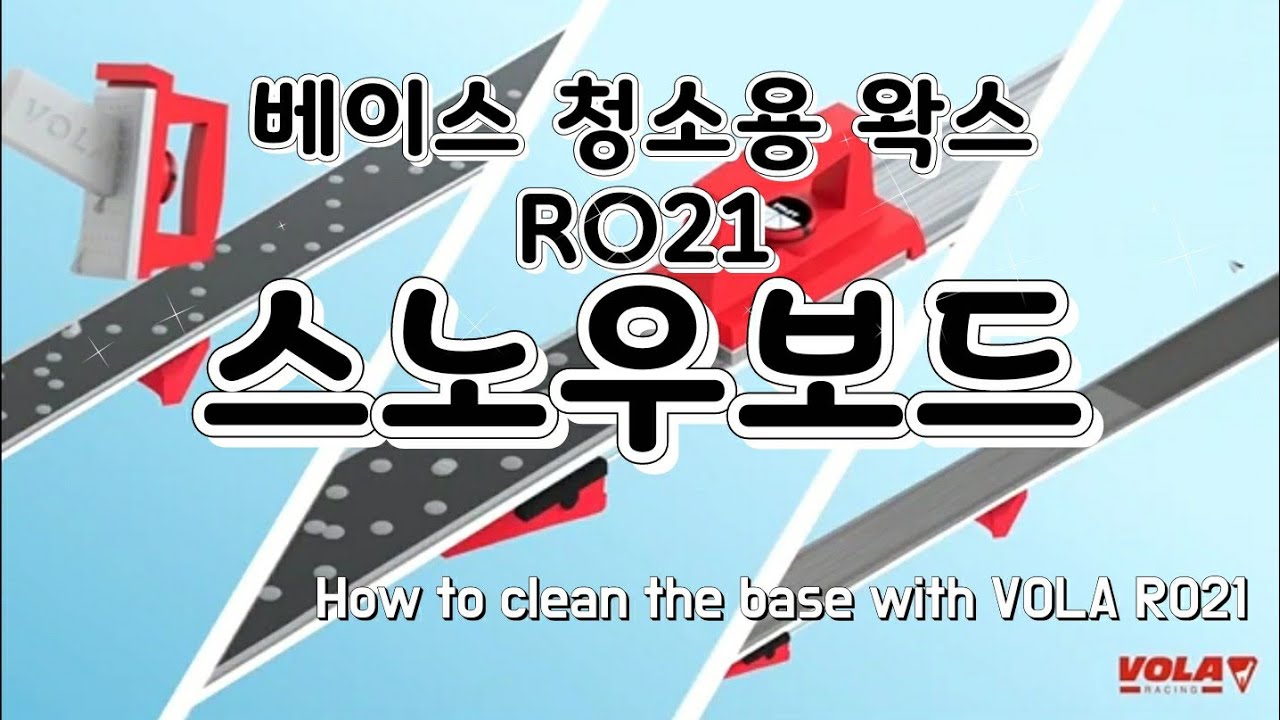 베이스 청소용 왁스 RO21 사용법- 스노우보드 How to clean the base with VOLA RO21
