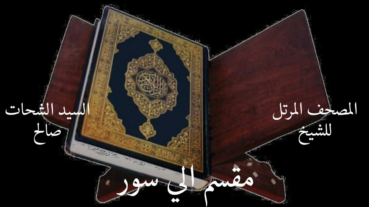 سورة الفاتحة و البقرة كاملة من المصحف المرتل بصوت سيد الشحات صالح