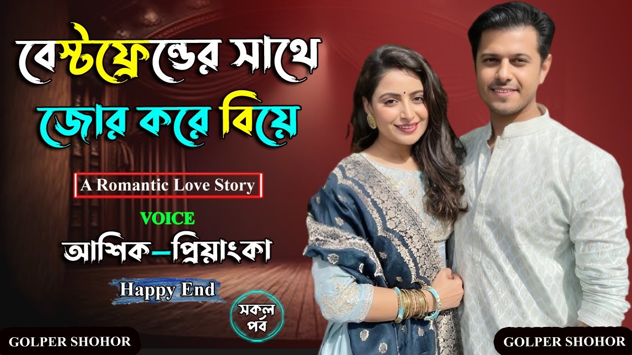 বেস্টফ্রেন্ডের সাথে জোর করে বিয়ে। আশিক ভয়েস। Golper Shohor