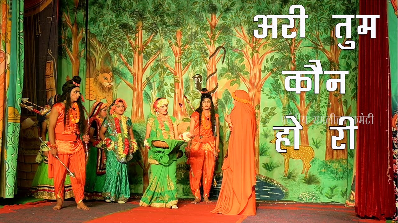 Ari tum Kaun ho ri | Ramlila Uttarakhand अरी तुम कौन हो री | रामलीला उत्तराखण्ड